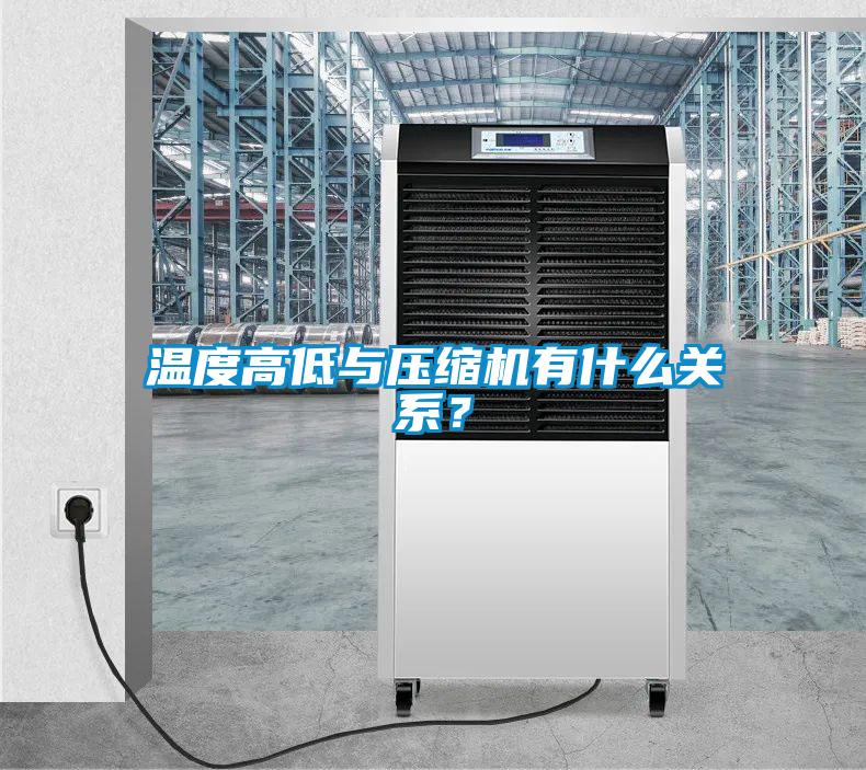 溫度高低與壓縮機有什么關系？