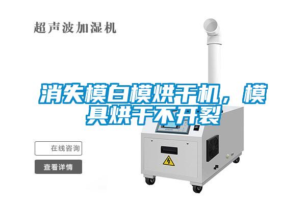 消失模白模烘干機(jī)，模具烘干不開(kāi)裂