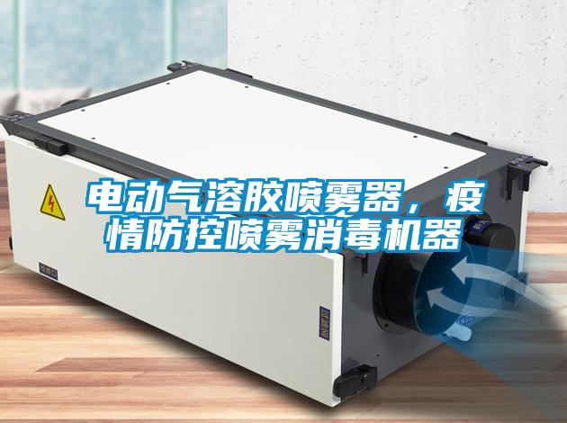 電動(dòng)氣溶膠噴霧器，疫情防控噴霧消毒機(jī)器