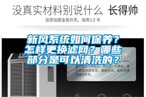 新風(fēng)系統(tǒng)如何保養(yǎng)？怎樣更換濾網(wǎng)？哪些部分是可以清洗的？