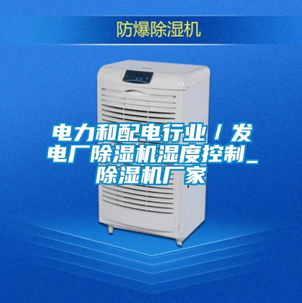 電力和配電行業／發電廠除濕機濕度控制_除濕機廠家