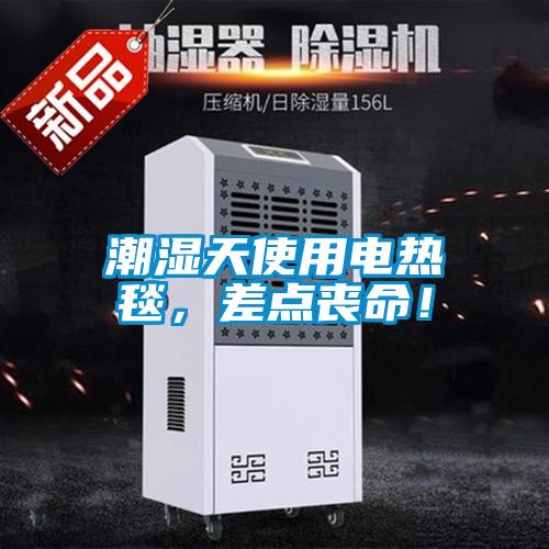 潮濕天使用電熱毯，差點喪命！