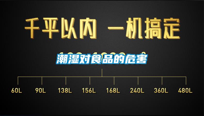 潮濕對食品的危害