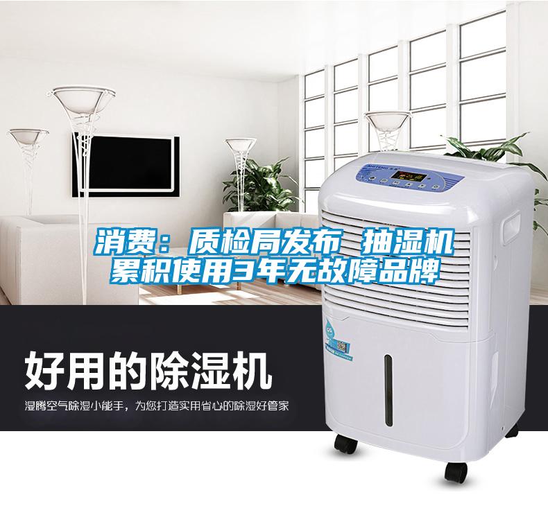 消費(fèi)：質(zhì)檢局發(fā)布 抽濕機(jī)累積使用3年無(wú)故障品牌