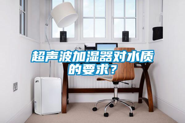 超聲波加濕器對水質的要求？