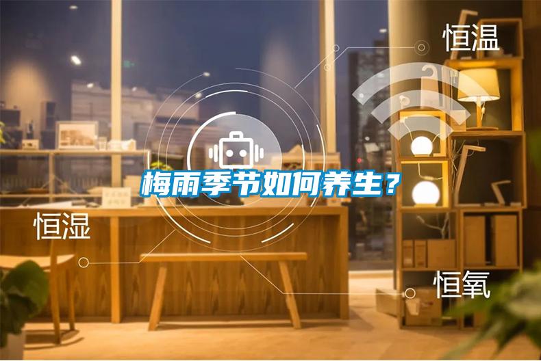 梅雨季節(jié)如何養(yǎng)生？
