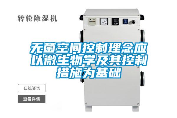 無(wú)菌空間控制理念應(yīng)以微生物學(xué)及其控制措施為基礎(chǔ)