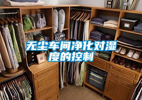 無塵車間凈化對濕度的控制