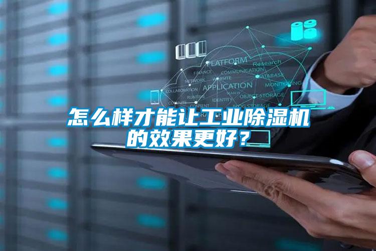 怎么樣才能讓工業(yè)除濕機(jī)的效果更好？