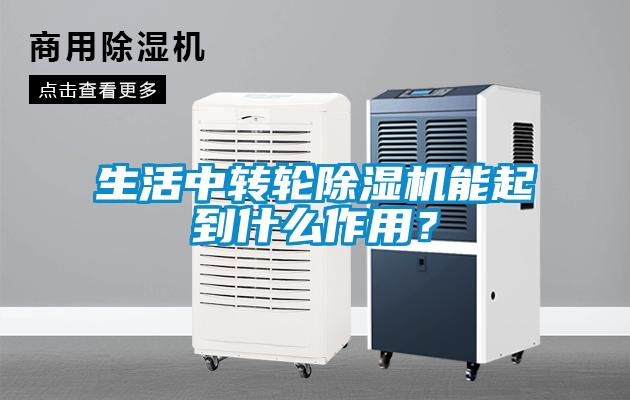 生活中轉(zhuǎn)輪除濕機(jī)能起到什么作用？