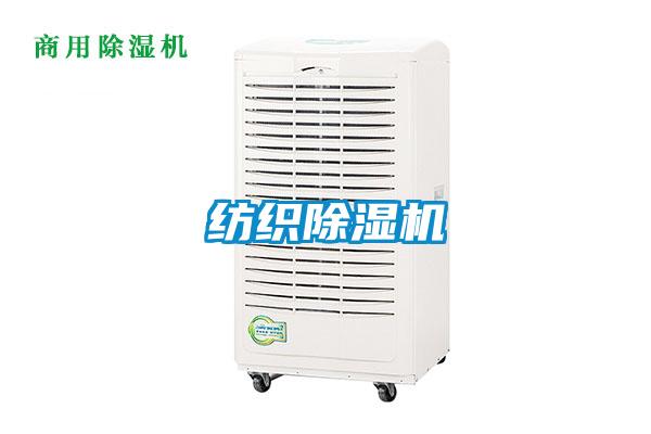紡織除濕機