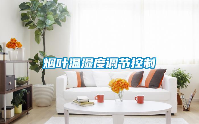煙葉溫濕度調(diào)節(jié)控制