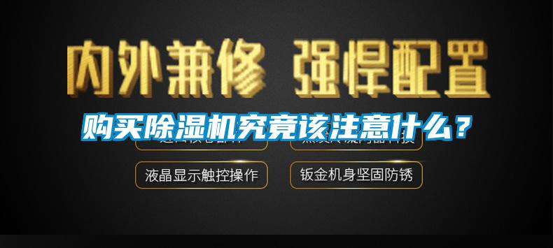 購買除濕機究竟該注意什么？
