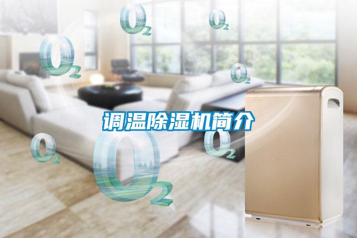 調(diào)溫除濕機簡介