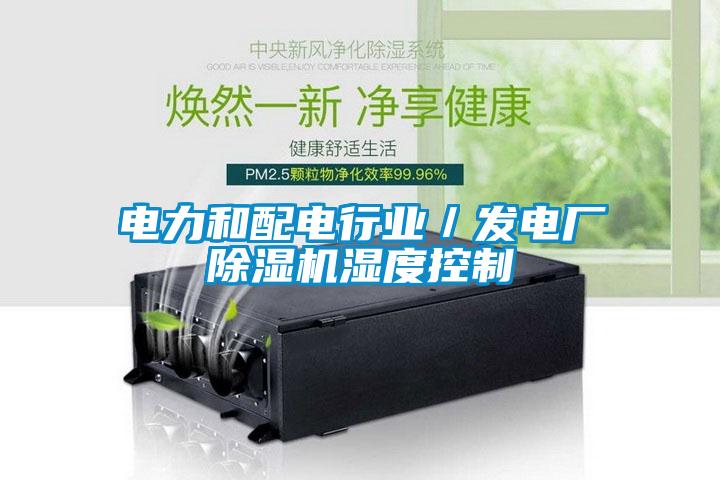 電力和配電行業(yè)／發(fā)電廠除濕機(jī)濕度控制