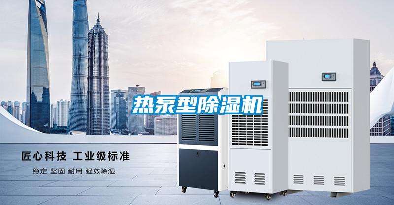 熱泵型除濕機