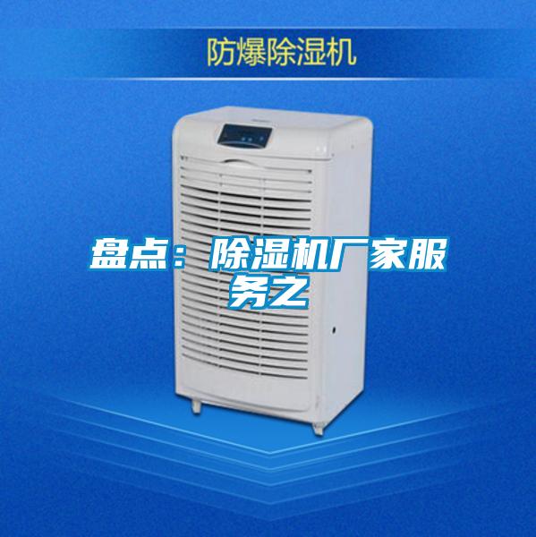 盤點：除濕機廠家服務之