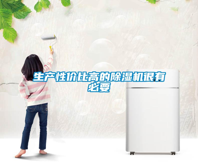 生產性價比高的除濕機很有必要