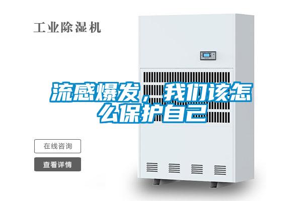 流感爆發(fā)，我們該怎么保護(hù)自己