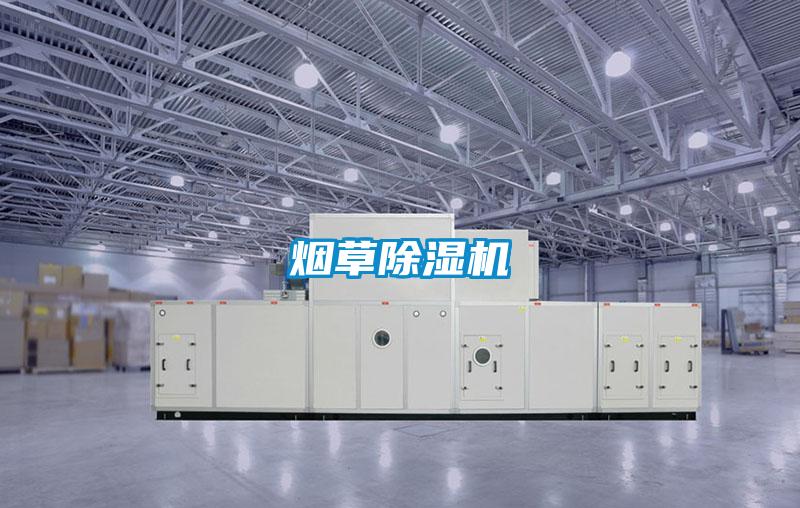 煙草除濕機(jī)