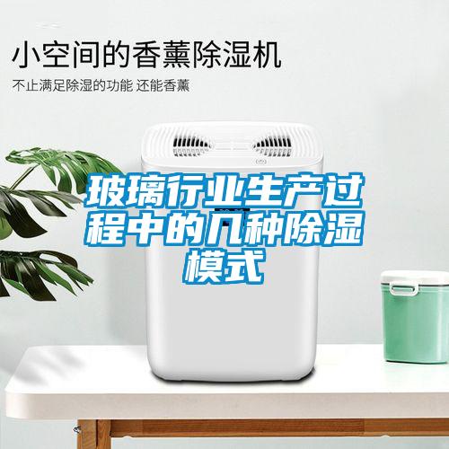 玻璃行業生產過程中的幾種除濕模式