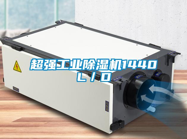 超強(qiáng)工業(yè)除濕機(jī)1440L／D