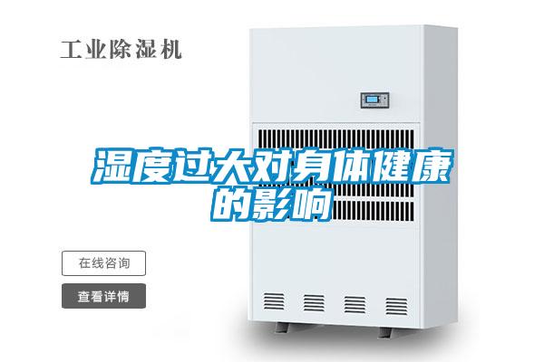 濕度過大對身體健康的影響