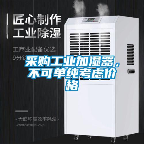 采購工業加濕器，不可單純考慮價格