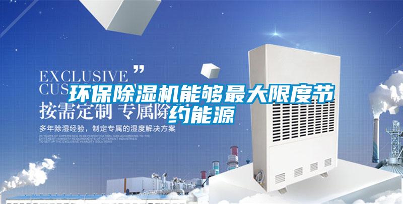 環保除濕機能夠最大限度節約能源