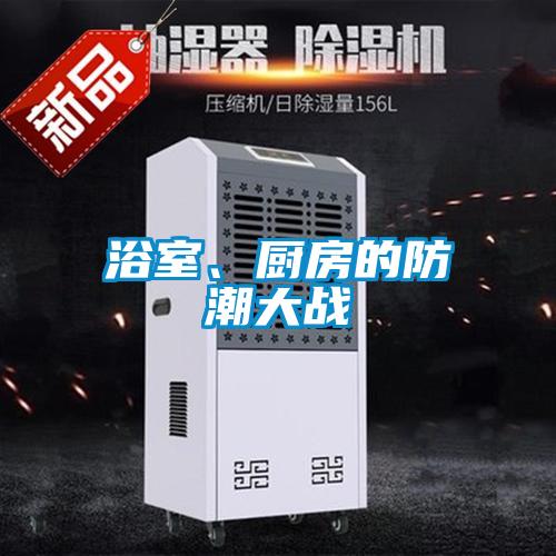 浴室、廚房的防潮大戰
