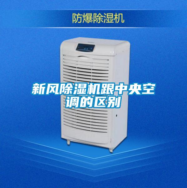 新風除濕機跟中央空調的區別
