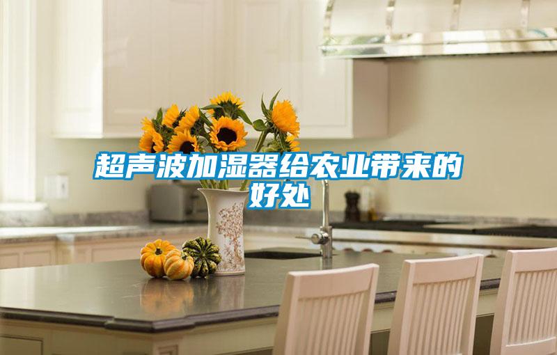 超聲波加濕器給農業帶來的好處