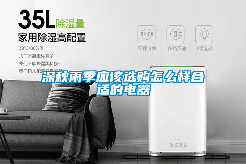 深秋雨季應(yīng)該選購怎么樣合適的電器