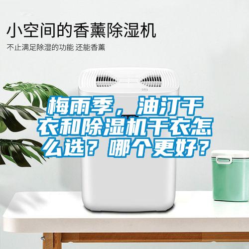 梅雨季，油汀干衣和除濕機干衣怎么選？哪個更好？