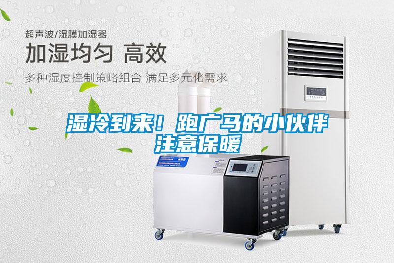 濕冷到來(lái)！跑廣馬的小伙伴注意保暖