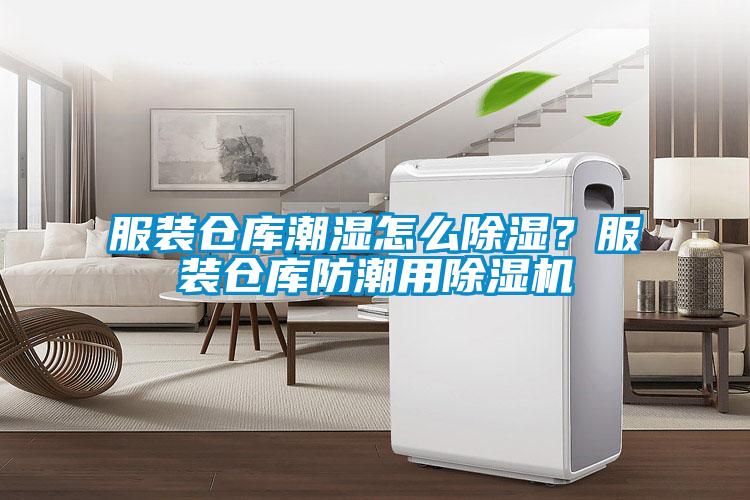 服裝倉庫潮濕怎么除濕？服裝倉庫防潮用除濕機