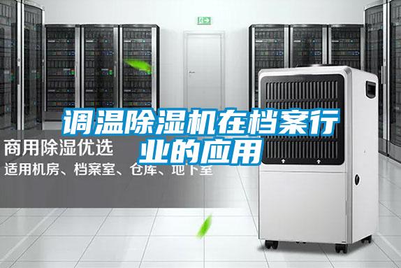 調溫除濕機在檔案行業的應用
