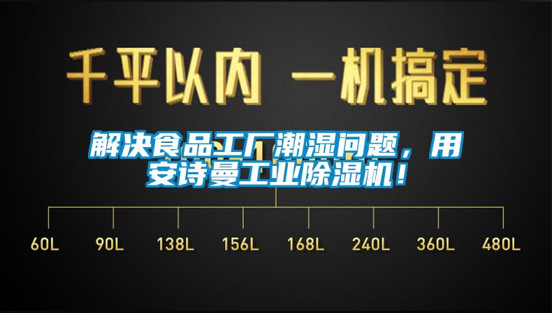解決食品工廠潮濕問(wèn)題，用安詩(shī)曼工業(yè)除濕機(jī)！