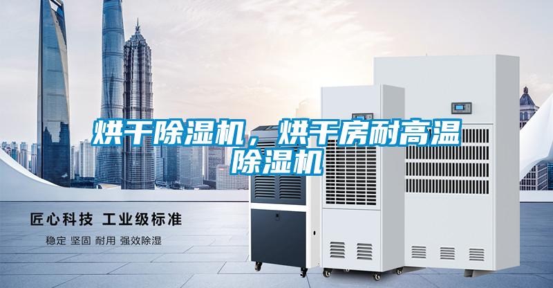 烘干除濕機，烘干房耐高溫除濕機