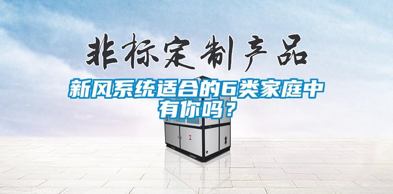 新風系統適合的6類家庭中有你嗎？