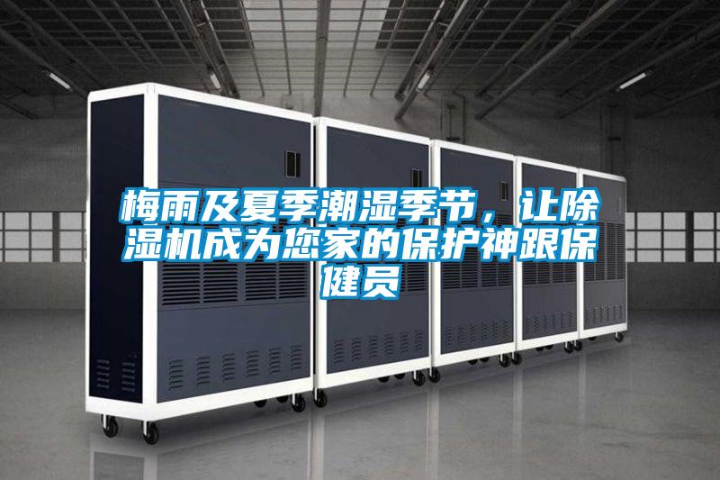 梅雨及夏季潮濕季節(jié)，讓除濕機(jī)成為您家的保護(hù)神跟保健員