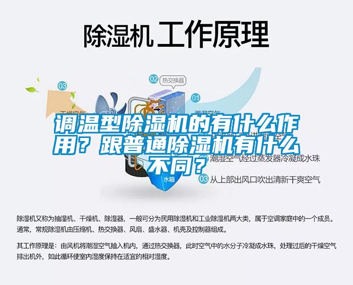 調(diào)溫型除濕機的有什么作用？跟普通除濕機有什么不同？