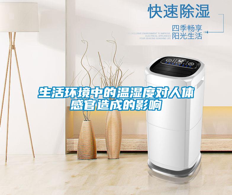 生活環境中的溫濕度對人體感官造成的影響