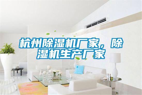 杭州除濕機(jī)廠家，除濕機(jī)生產(chǎn)廠家