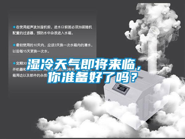 濕冷天氣即將來臨， 你準(zhǔn)備好了嗎？