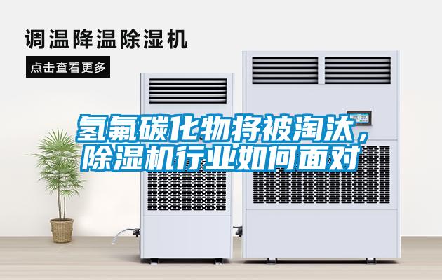 氫氟碳化物將被淘汰，除濕機行業如何面對