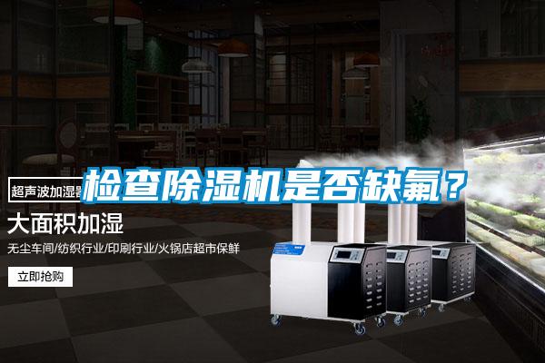 檢查除濕機是否缺氟？