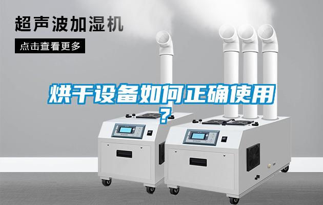 烘干設備如何正確使用？