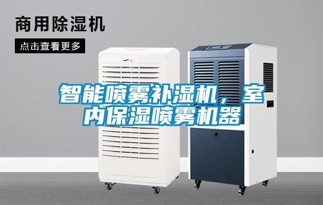 智能噴霧補濕機，室內保濕噴霧機器