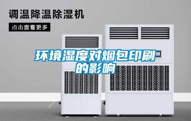 環境濕度對煙包印刷的影響